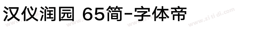 汉仪润园 65简字体转换